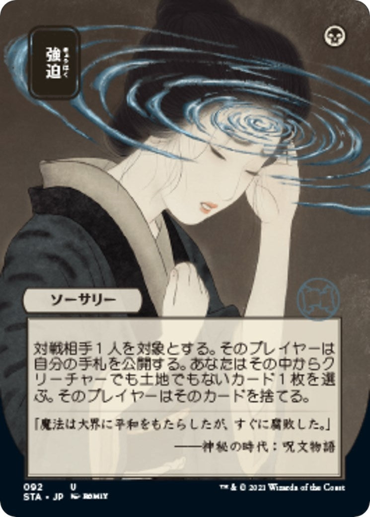 Image for Duress (JP Alternate Art) (92) (Strixhaven: Mystical Archives) - Magic: The Gathering