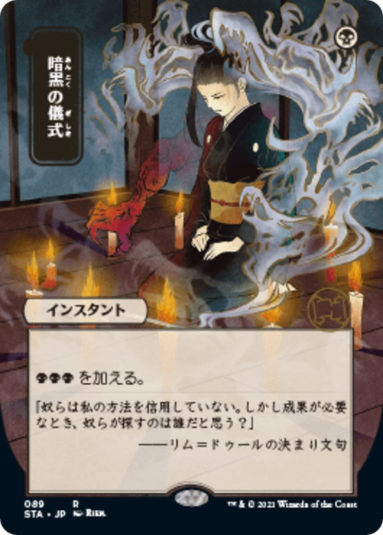 Image for Dark Ritual (JP Alternate Art) (89) (Strixhaven: Mystical Archives) - Magic: The Gathering