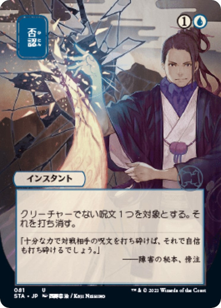 Image for Negate (JP Alternate Art) (81) (Strixhaven: Mystical Archives) - Magic: The Gathering