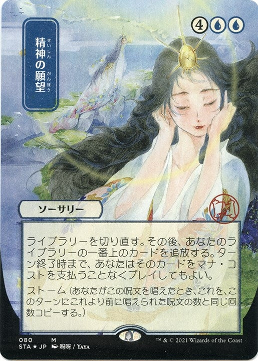 Image for Mind's Desire (JP Alternate Art) (Foil Etched) (80) (Strixhaven: Mystical Archives) - Magic: The Gathering