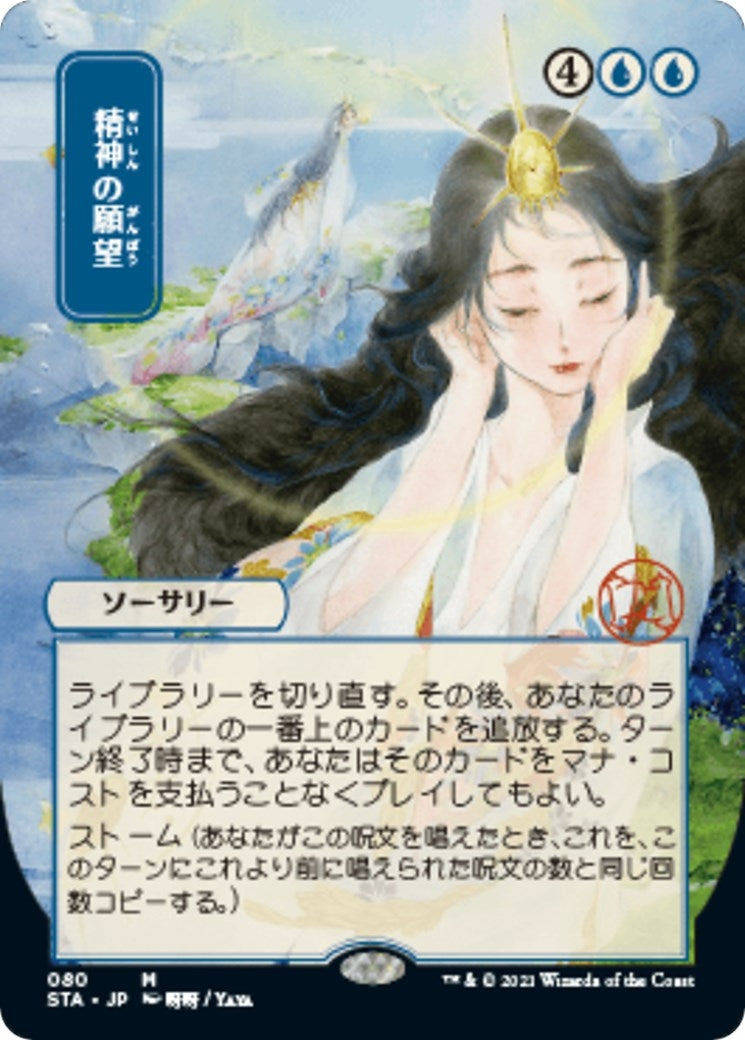 Image for Mind's Desire (JP Alternate Art) (80) (Strixhaven: Mystical Archives) - Magic: The Gathering