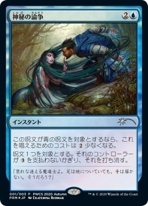 Image for Mystical Dispute (Top 50) (58) (Planeswalker Event Promos) - Magic: The Gathering