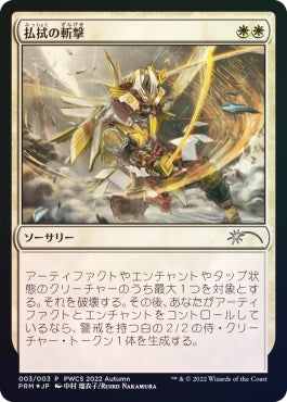 Image for Banishing Slash (Participation) (3) (Planeswalker Event Promos) - Magic: The Gathering