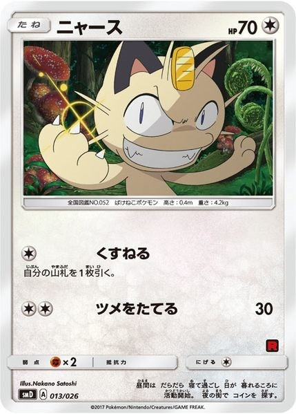 Image for Meowth (Ash vs Team Rocket Deck Kit) (013/026) (Ash vs Team Rocket Deck Kit (JP Exclusive)) - Pokemon