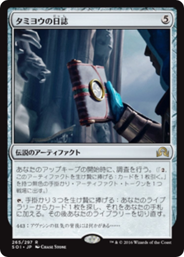 Image for Tamiyo's Journal (Entry 443) (265) (Shadows over Innistrad) - Magic: The Gathering