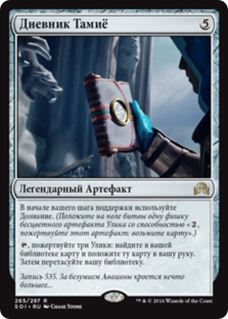 Image for Tamiyo's Journal (Entry 535) (265) (Shadows over Innistrad) - Magic: The Gathering
