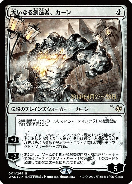 Image for Karn, the Great Creator (JP Alternate Art) (1) (Prerelease Cards) - Magic: The Gathering