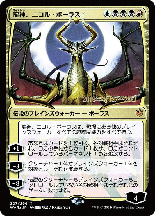 Image for Nicol Bolas, Dragon-God (JP Alternate Art) (207) (Prerelease Cards) - Magic: The Gathering