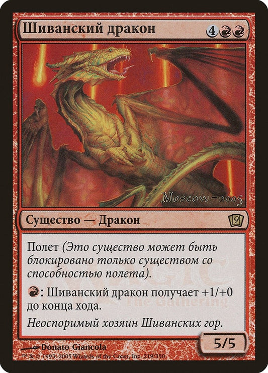 Image for Shivan Dragon (Moscow 2005) (219) (Launch Party & Release Event Promos) - Magic: The Gathering
