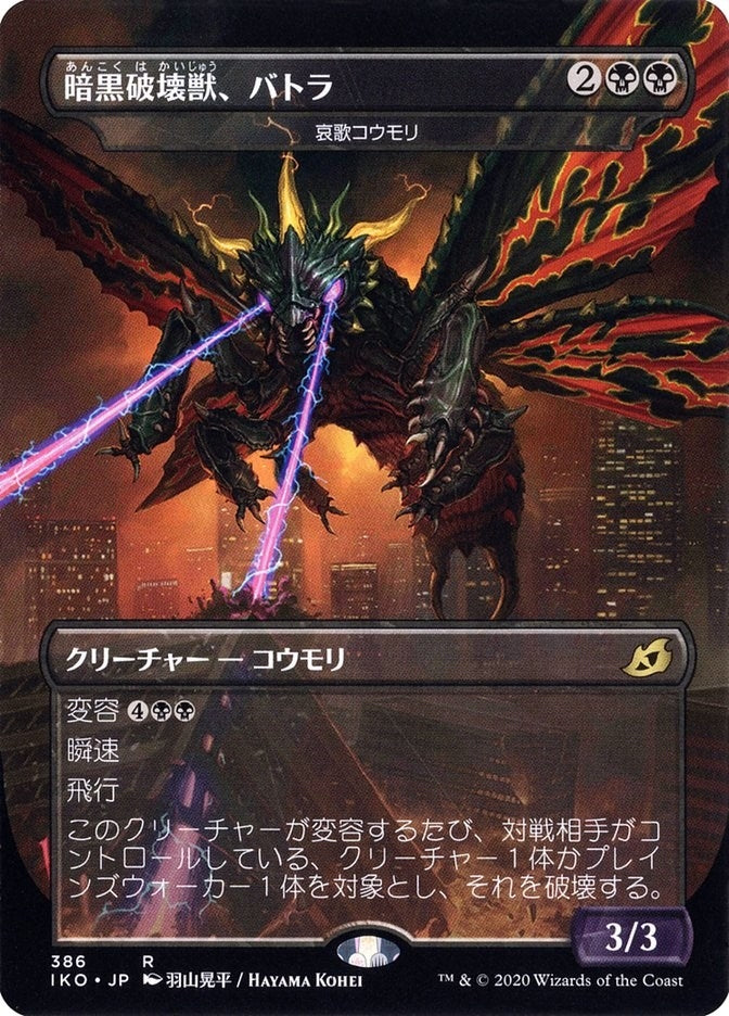 Image for Battra, Terror of the City - Dirge Bat (JP Alternate Art) (386) (Ikoria: Lair of Behemoths) - Magic: The Gathering