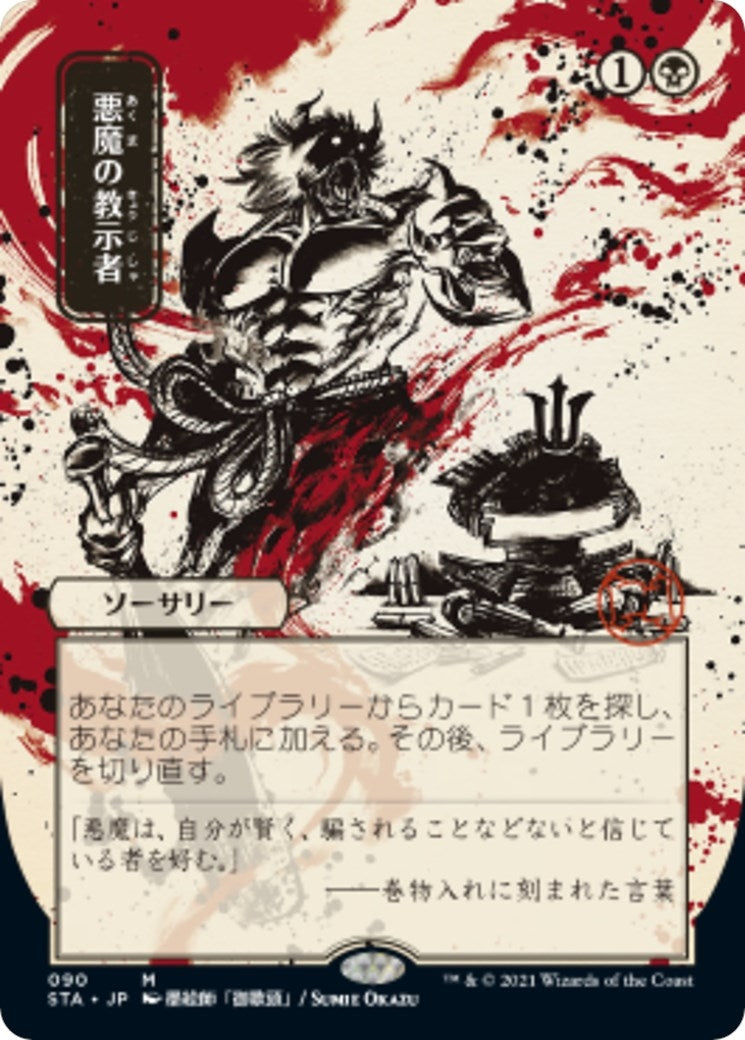 Image for Demonic Tutor (JP Alternate Art) (90) (Strixhaven: Mystical Archives) - Magic: The Gathering