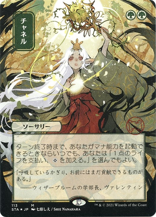 Image for Channel (JP Alternate Art) (Foil Etched) (113) (Strixhaven: Mystical Archives) - Magic: The Gathering