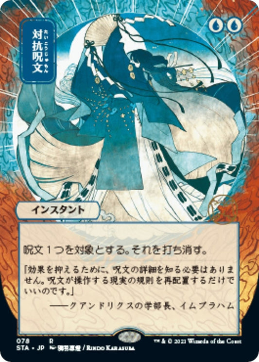 Image for Counterspell (JP Alternate Art) (78) (Strixhaven: Mystical Archives) - Magic: The Gathering
