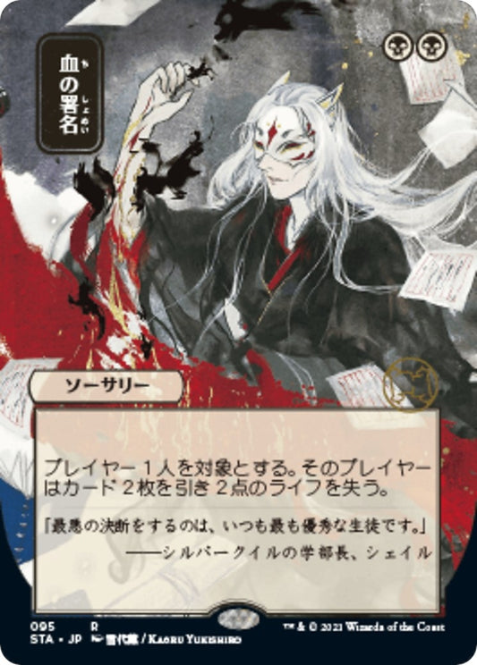 Image for Sign in Blood (JP Alternate Art) (95) (Strixhaven: Mystical Archives) - Magic: The Gathering