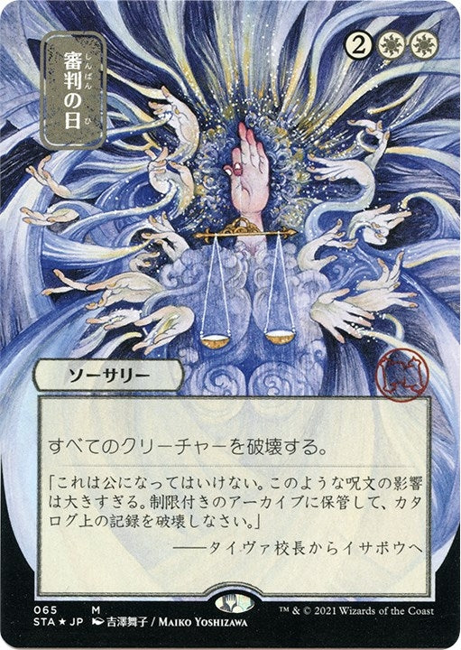 Image for Day of Judgment (JP Alternate Art) (Foil Etched) (65) (Strixhaven: Mystical Archives) - Magic: The Gathering