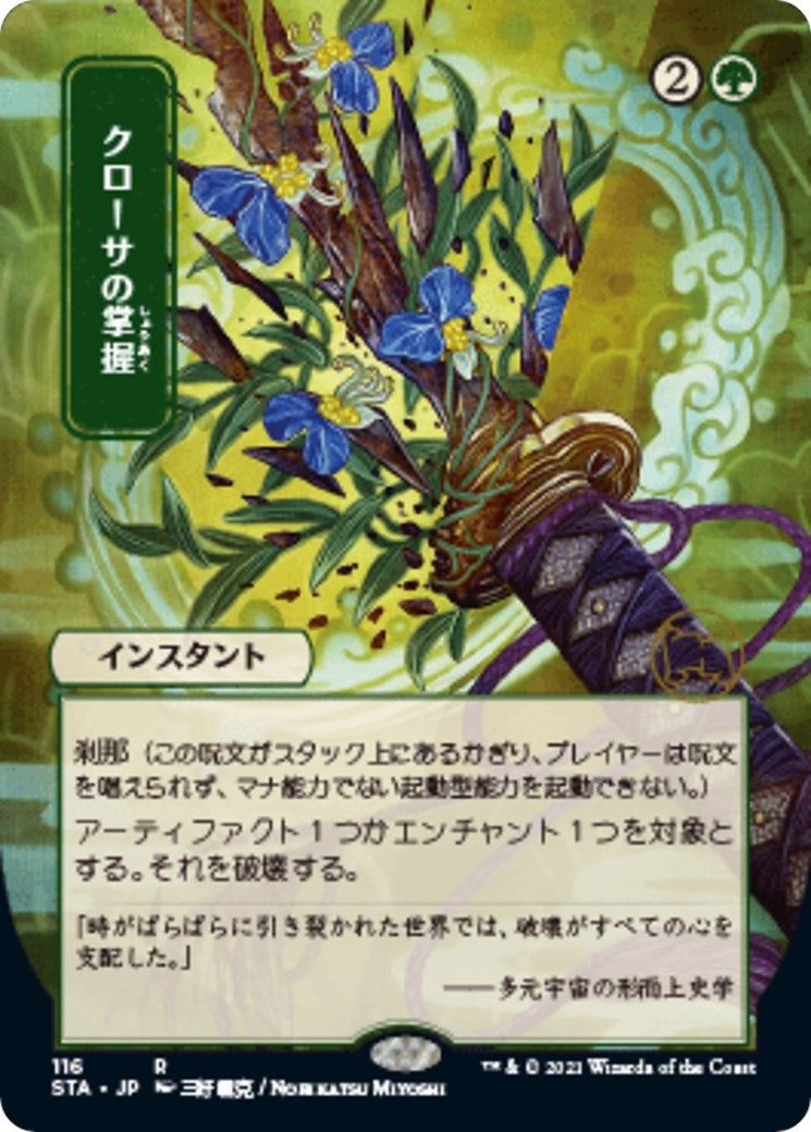 Image for Krosan Grip (JP Alternate Art) (116) (Strixhaven: Mystical Archives) - Magic: The Gathering