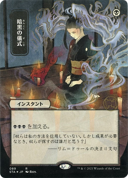 Image for Dark Ritual (JP Alternate Art) (Foil Etched) (89) (Strixhaven: Mystical Archives) - Magic: The Gathering