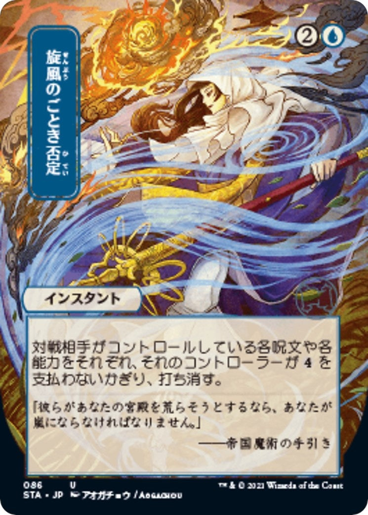 Image for Whirlwind Denial (JP Alternate Art) (86) (Strixhaven: Mystical Archives) - Magic: The Gathering