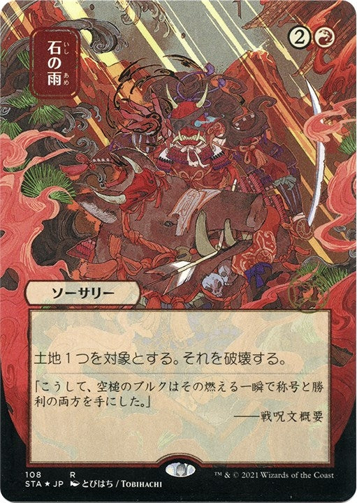 Image for Stone Rain (JP Alternate Art) (Foil Etched) (108) (Strixhaven: Mystical Archives) - Magic: The Gathering