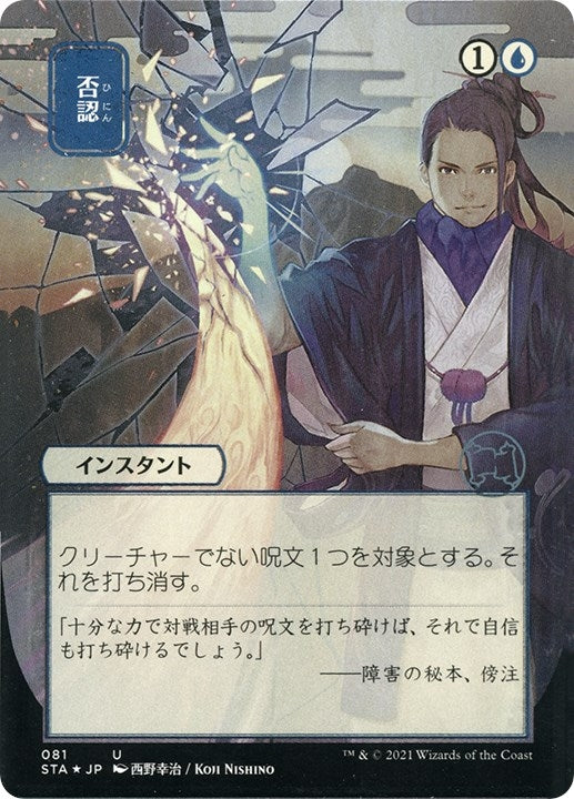 Image for Negate (JP Alternate Art) (Foil Etched) (81) (Strixhaven: Mystical Archives) - Magic: The Gathering