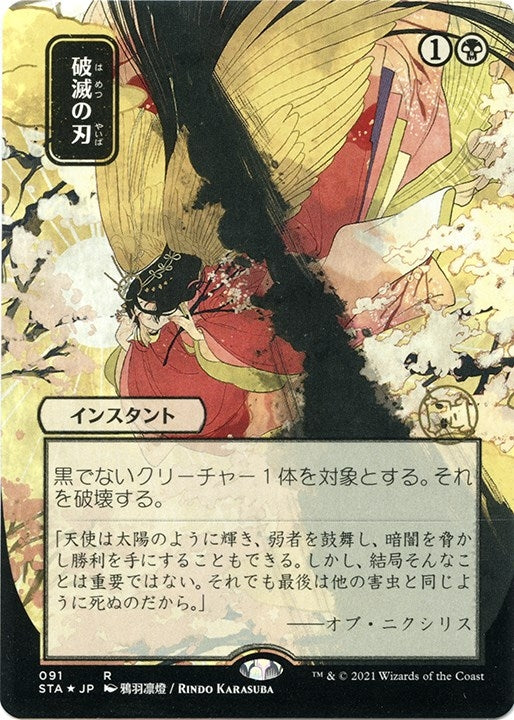Image for Doom Blade (JP Alternate Art) (Foil Etched) (91) (Strixhaven: Mystical Archives) - Magic: The Gathering