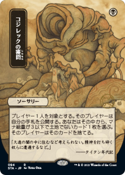 Image for Inquisition of Kozilek (JP Alternate Art) (94) (Strixhaven: Mystical Archives) - Magic: The Gathering