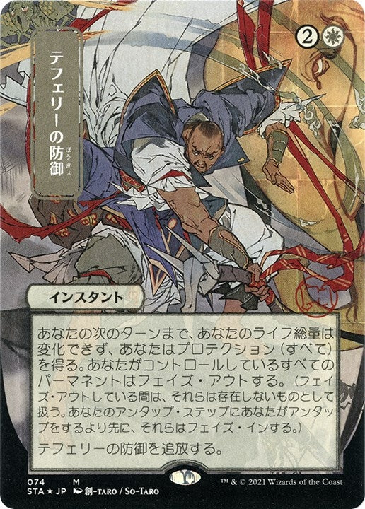 Image for Teferi's Protection (JP Alternate Art) (Foil Etched) (74) (Strixhaven: Mystical Archives) - Magic: The Gathering