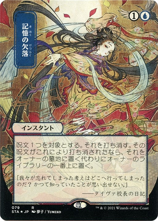 Image for Memory Lapse (JP Alternate Art) (Foil Etched) (79) (Strixhaven: Mystical Archives) - Magic: The Gathering