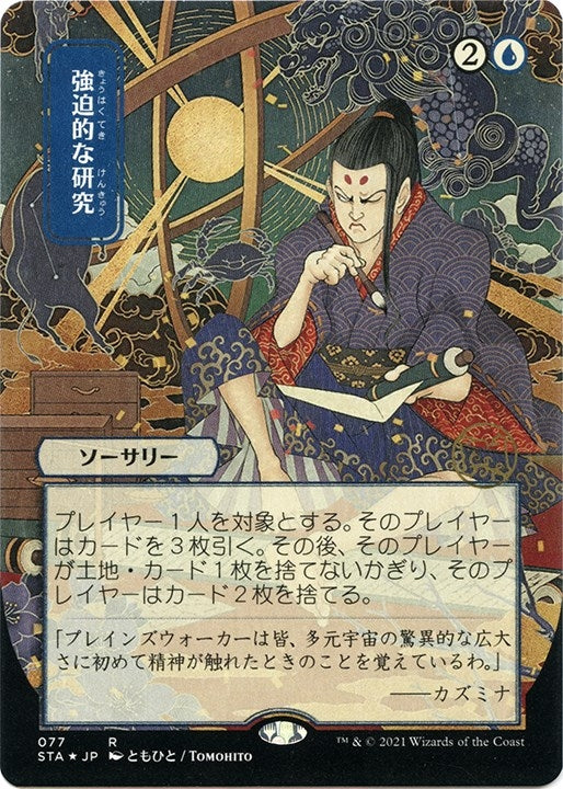 Image for Compulsive Research (JP Alternate Art) (Foil Etched) (77) (Strixhaven: Mystical Archives) - Magic: The Gathering