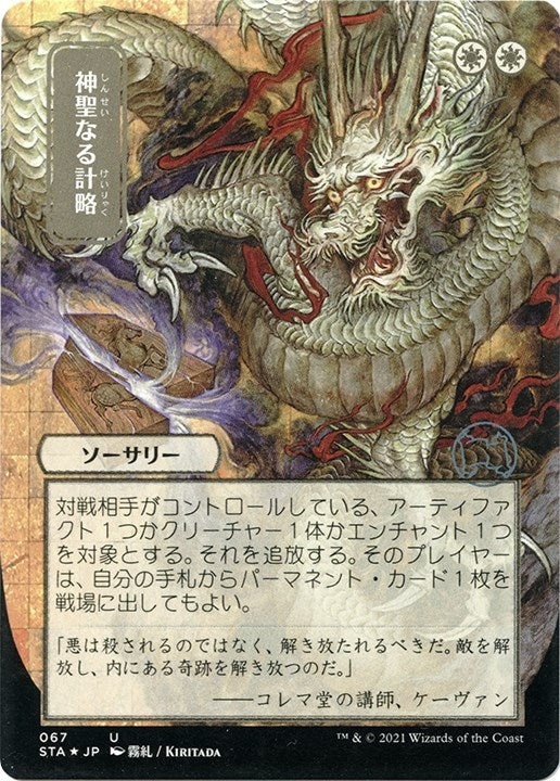 Image for Divine Gambit (JP Alternate Art) (Foil Etched) (67) (Strixhaven: Mystical Archives) - Magic: The Gathering