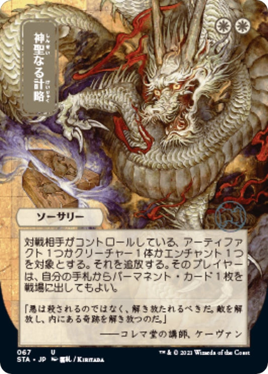 Image for Divine Gambit (JP Alternate Art) (67) (Strixhaven: Mystical Archives) - Magic: The Gathering