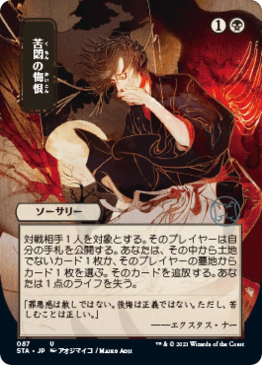 Image for Agonizing Remorse (JP Alternate Art) (87) (Strixhaven: Mystical Archives) - Magic: The Gathering