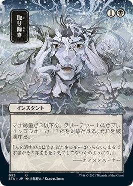 Image for Eliminate (JP Alternate Art) (93) (Strixhaven: Mystical Archives) - Magic: The Gathering