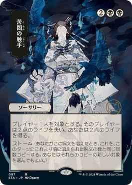 Image for Tendrils of Agony (JP Alternate Art) (97) (Strixhaven: Mystical Archives) - Magic: The Gathering