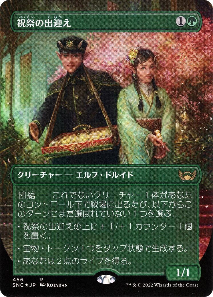 Image for Gala Greeters (Japanese) (456) (Unique and Miscellaneous Promos) - Magic: The Gathering