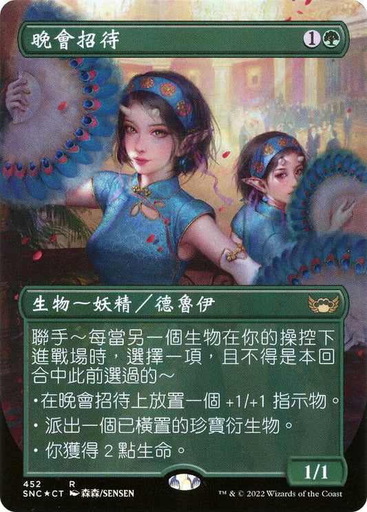 Image for Gala Greeters (Chinese Traditional) (452) (Unique and Miscellaneous Promos) - Magic: The Gathering