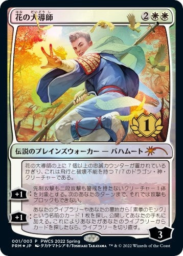 Image for Grand Master of Flowers (1st Place) (1) (Planeswalker Event Promos) - Magic: The Gathering