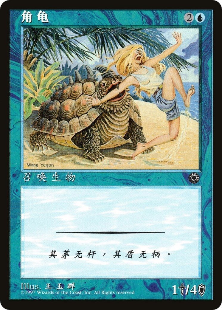 Image for Horned Turtle (CS Alternate Art) (Portal) - Magic: The Gathering