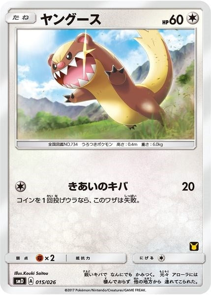 Image for Yungoos (Ash vs Team Rocket Deck Kit) (015/026) (Ash vs Team Rocket Deck Kit (JP Exclusive)) - Pokemon