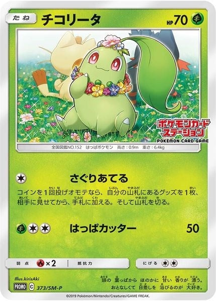 Image for Chikorita - 373/SM-P (JP Exclusive) (373/SM-P) (SM Promos) - Pokemon