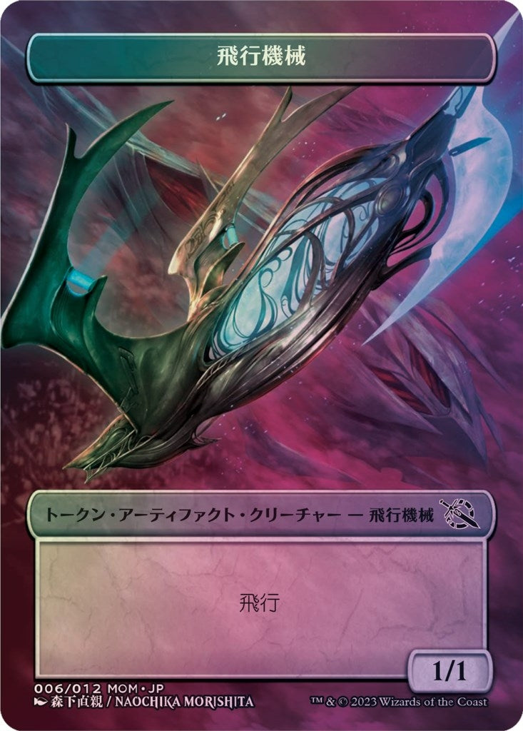 Image for Thopter Token [JP Exclusive] (006/012) (March of the Machine) - Magic: The Gathering