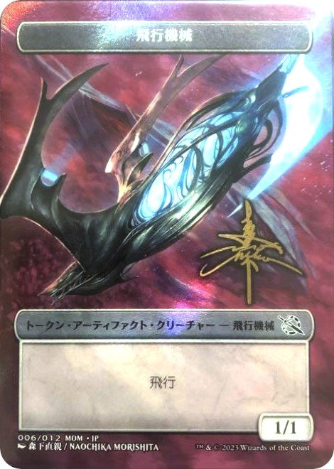 Image for Thopter Token [JP Exclusive] (Gold-Stamped Signature) (006/012) (March of the Machine) - Magic: The Gathering