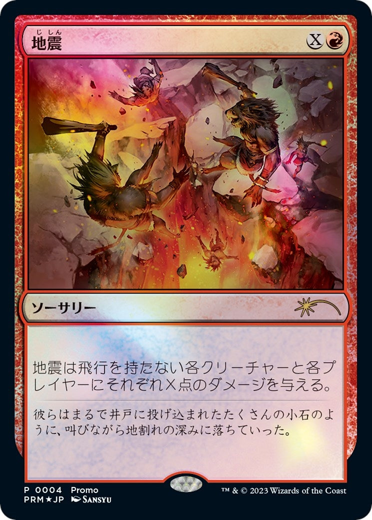 Image for Earthquake (JP Exclusive) (4) (FNM Promos) - Magic: The Gathering