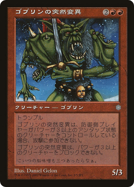 Image for Goblin Mutant (Hobby Japan Reprint) (1) (Media Promos) - Magic: The Gathering