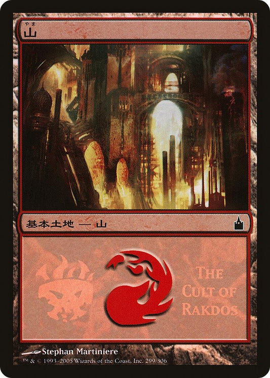 Image for Mountain (The Cult of Rakdos) (299) (Magic Premiere Shop) - Magic: The Gathering