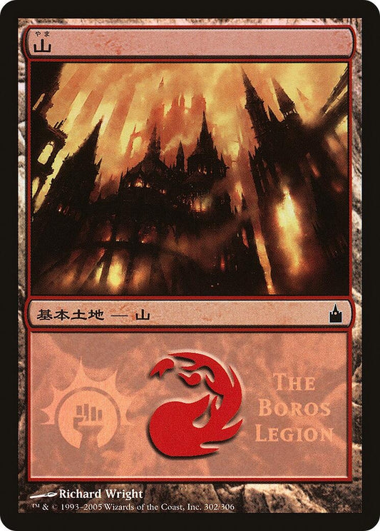 Image for Mountain (The Boros Legion) (302) (Magic Premiere Shop) - Magic: The Gathering