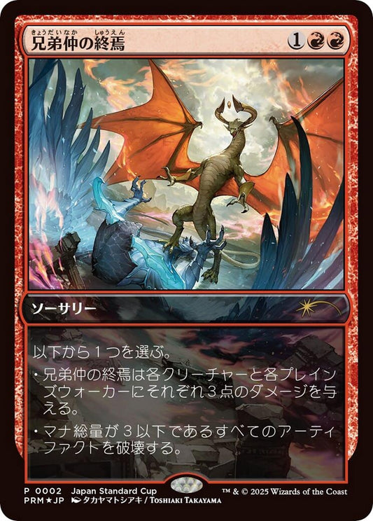 Image for Brotherhood's End (JP Exclusive) (2) (Unique and Miscellaneous Promos) - Magic: The Gathering
