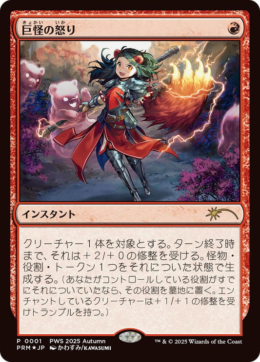 Image for Monstrous Rage (JP Exclusive) (1) (Planeswalker Event Promos) - Magic: The Gathering